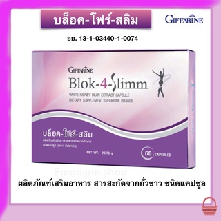 กิฟฟารีน บล็อค โฟร์ สลิม ผลิตภัณฑ์เสริมอาหาร สารสกัดจากถั่วขาว Giffarine Block 4 Slimm กิฟฟารีนของแท้ พร้อมส่ง 60 แคปซูล