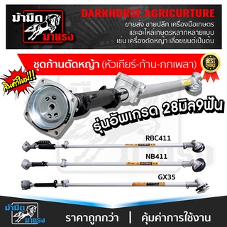 ก้านเครื่องตัดหญ้า KD35 NB411 RBC411 ครบชุด ก้าน หัวเกียร์ กกเพลา เปลี่ยนใส่ได้ทันที่ ตรงรุ่น พร้อมใช้งาน ราคาถูก พร้อมส