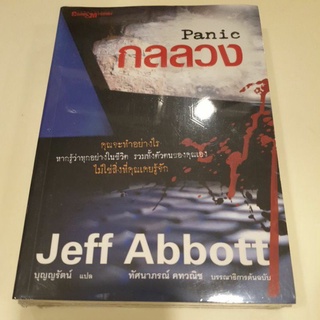 หนังสือมือหนึ่ง กลลวง Panic- Jaff Abbott