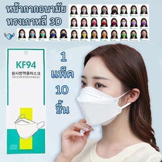 Mask KF94 แพ็ค 10 ชิ้น 13สี ป้องกันมิดชิด หน้ากากอนามัยเกาหลี งานคุณภาพ แมสปิดจมูก หน้ากากอนามัยทรงเกาหลี