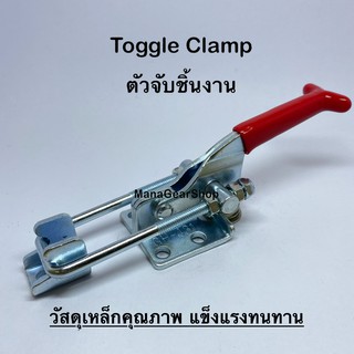 Toggle Clamp series(รุ่น) 431 ท็อกเกิ้ลแคลมป์ แคลมป์จับชิ้นงาน แคลมป์อุปกรณ์ยึดชิ้นงาน แคลมป์จับยึดในงานอุตสาหกรรม