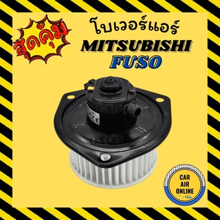 โบเวอร์ มิตซูบิชิ ฟูโซ่ MITSUBISHI FUSO 627 CAT 320 พัดลมแอร์ พัดลม แอร์ โบลเวอร์แอร์ โบเวอร์แอร์ พัดลมแอร์รถ แอร์รถยนต์