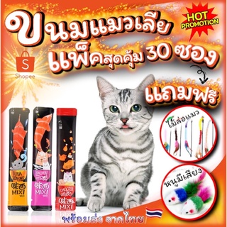 ภาพหน้าปกสินค้าขนมแมวเลีย MIXI แพ็คสุดคุ้ม 30ชิ้น แถมฟรี!! ของเล่นน้องแมว 2ชิ้น ไม้ล่อแมวและลูกหนูขนไก่ฟรี!! พร้อมส่ง จากประเทศไทย ที่เกี่ยวข้อง