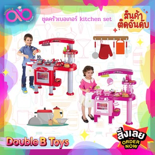 Double B Toys ของเล่นจำลอง ชุดครัวเบอเกอร์ kitchen set 008-83 ของเล่นเด็ก ของเล่นเด็กผู้ชาย ของเล่นเด็กผู้หญิง