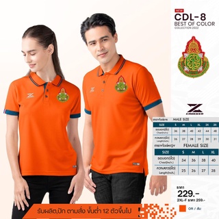 เสื้อสพฐ.โปโลชาย CDL-8  ใหม่ล่าสุด เหรียบหรู! ลิขสิทธิ์แท้