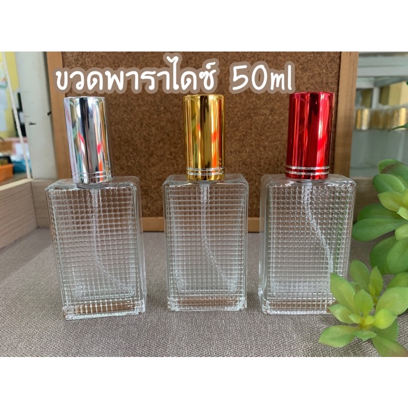 ขวดสเปรย์ใส่น้ำหอม-50ml-พาราไดซ์ใส