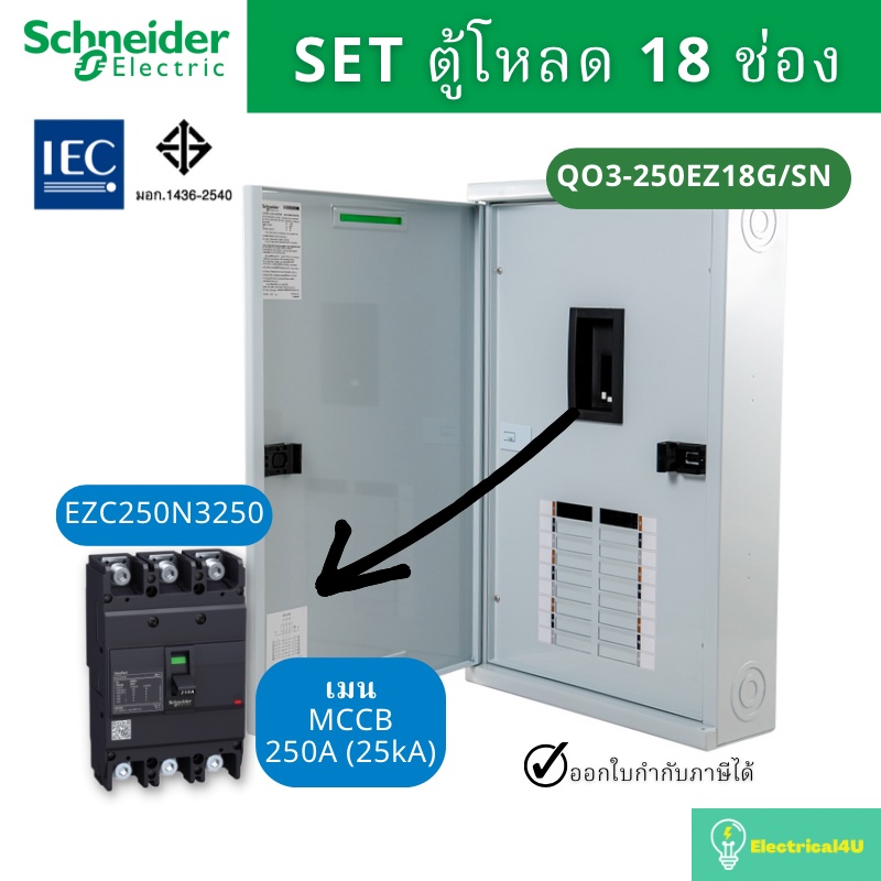 schneider-electric-qo3-250ez18g-sn-ตู้โหลดเซ็นเตอร์-18-ช่อง-จัดชุด-ตู้-เมน250a