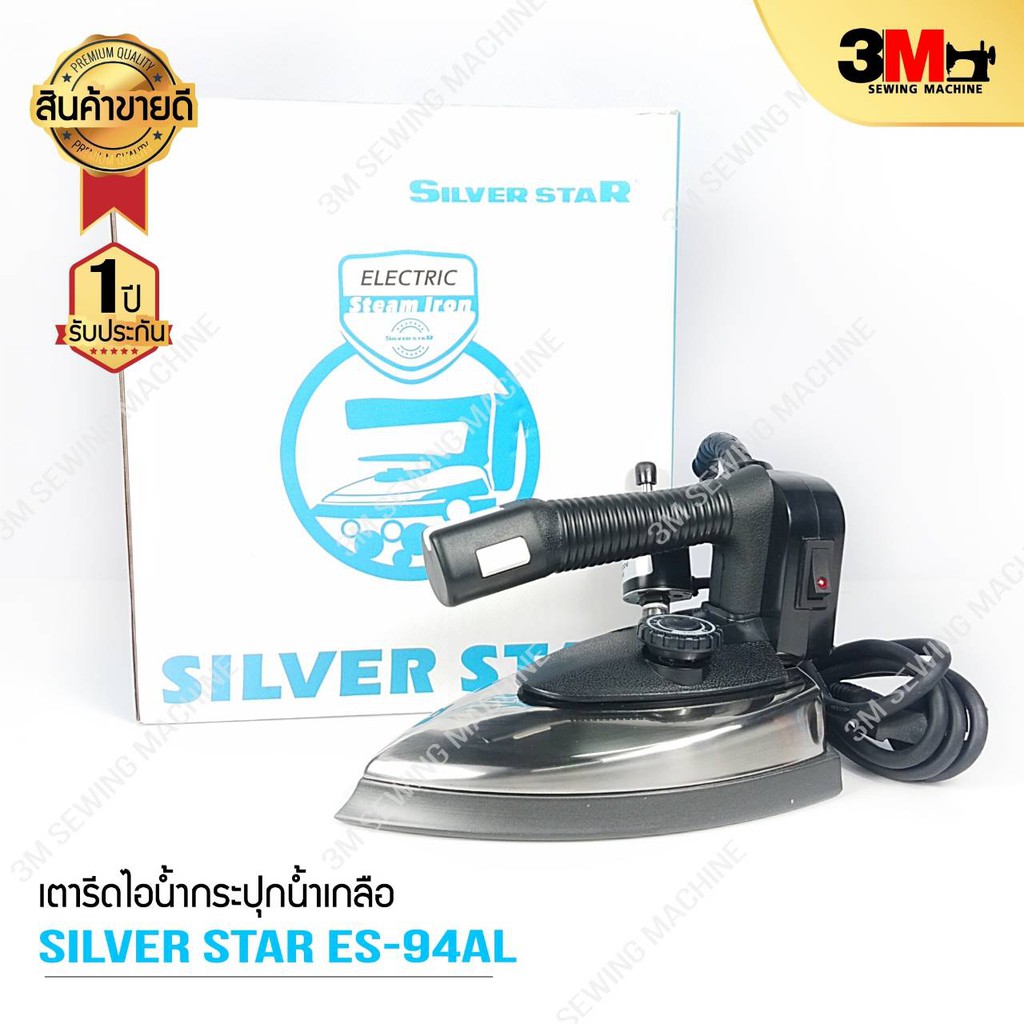 silver-star-เตารีดไอน้ำอุตสาหกรรม-รุ่น-es-94al-1300w-ขนาดหน้ากว้าง-138mm-electric-steam-iron-pro-new-year