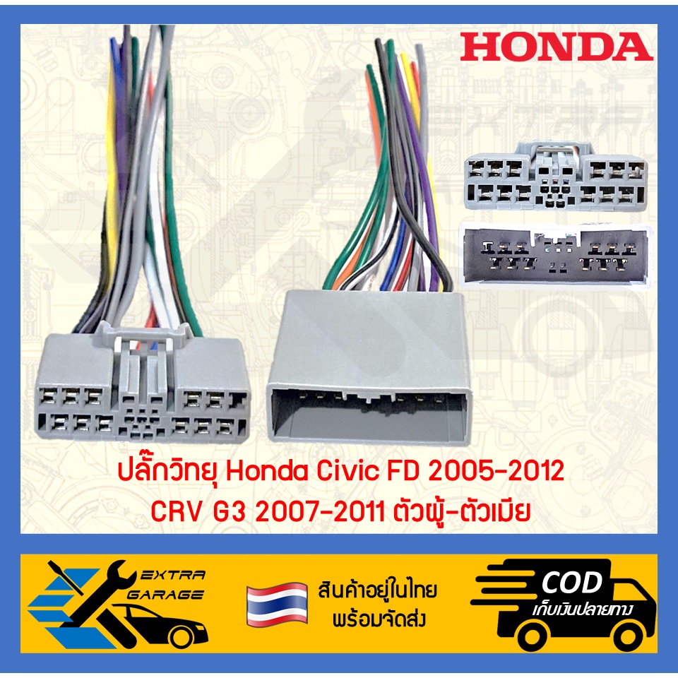 ปลั๊กวิทยุ-honda-civic-fd-2005-2012-crv-g3-2007-2011