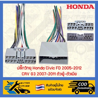 ปลั๊กวิทยุ Honda Civic FD 2005-2012 CRV G3 2007-2011