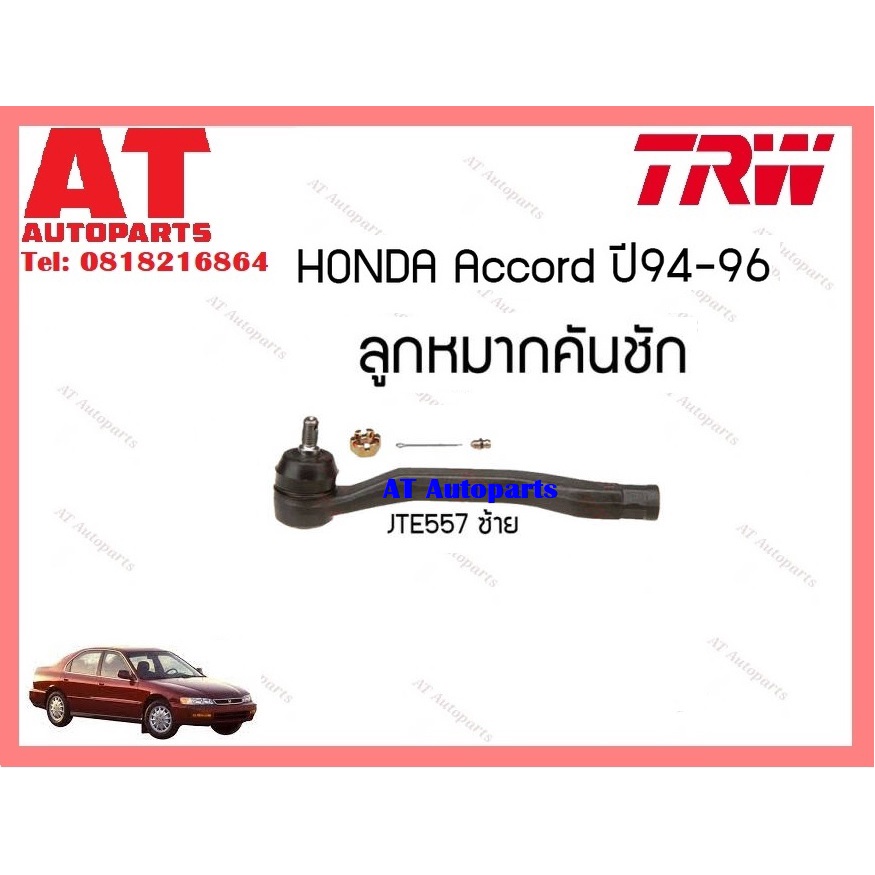 ช่วงล่าง-ลูกหมากคันชักนอก-ลูกหมากล่าง-42mm-หมากเเร็ค-honda-accord-ปี94-96-ยี่ห้อtrw-ราคาต่อชิ้น