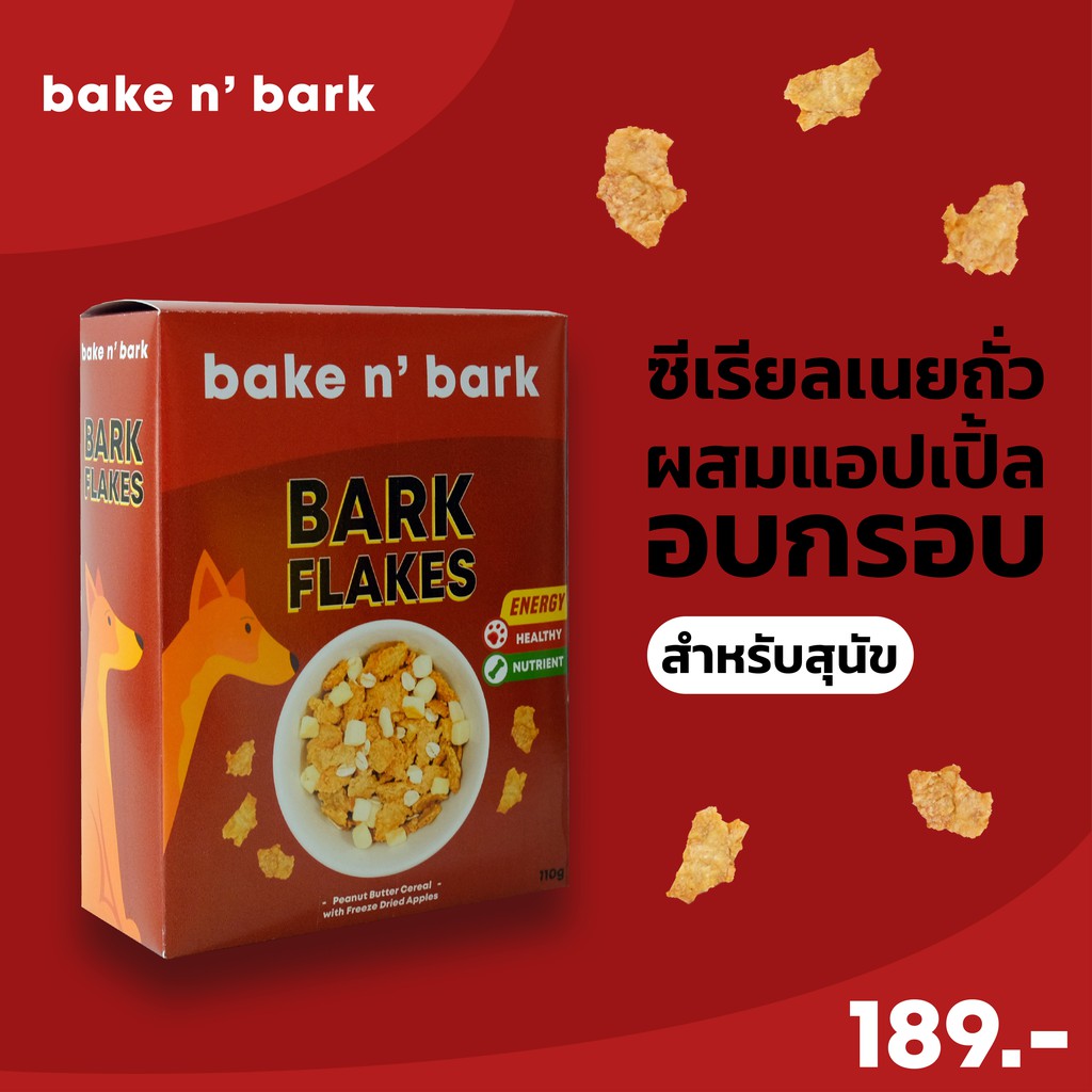 ขนมสุนัข-bark-flakes-peanut-buttercereal-ซีเรียลเนยถั่วสำหรับน้องสุนัข-ขนมสุนัข