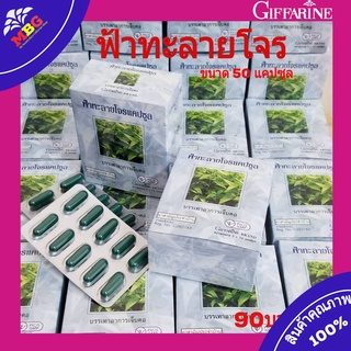 สินค้า ฟ้าทะลายโจร  กิฟฟารีน เก็บรักษาที่อุณหภูมิห้อง ขนาด 50 แคปซูล พร้อมส่ง