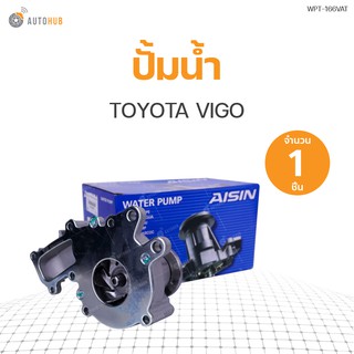 ปั๊มน้ำ TOYOTA VIGO ดีเซล 1KD,2KD (เบอร์ถูก) (1ชิ้น) | แบรนด์ AISIN