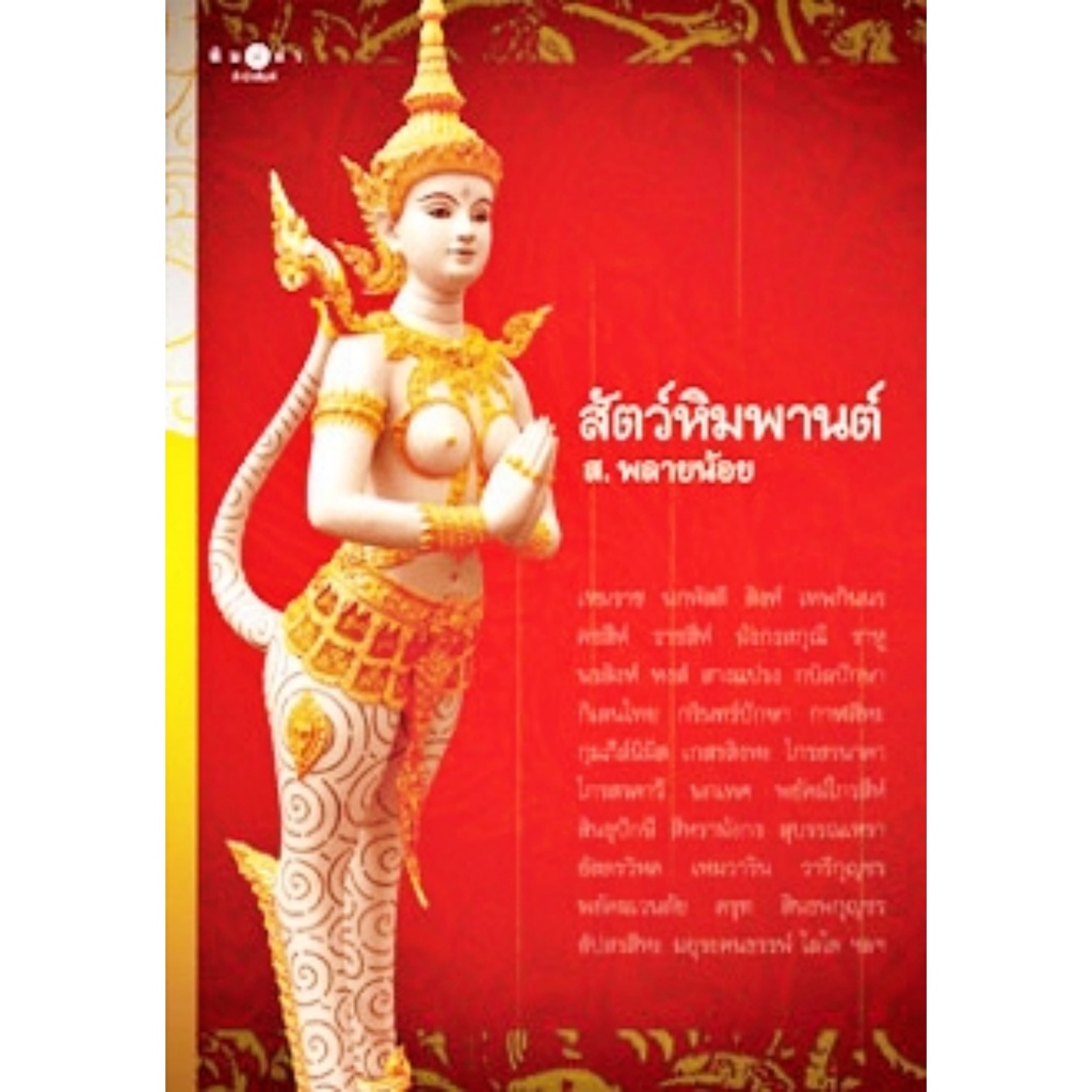 ส-พลายน้อย-สัตว์หิมพานต์-สนพ-สถาพร