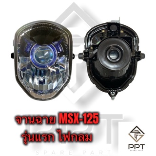 HMA จานฉาย ไฟหน้า msx-125 ไฟหน้าตากลม msxรุ่นแรก