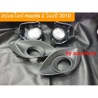 Mazda 2 ฝาดำไฟตัดหมอก ไฟสปอตไลท์ mazda2 รุ่นปี2010 2011 2012 2013 รุ่นไม่ top