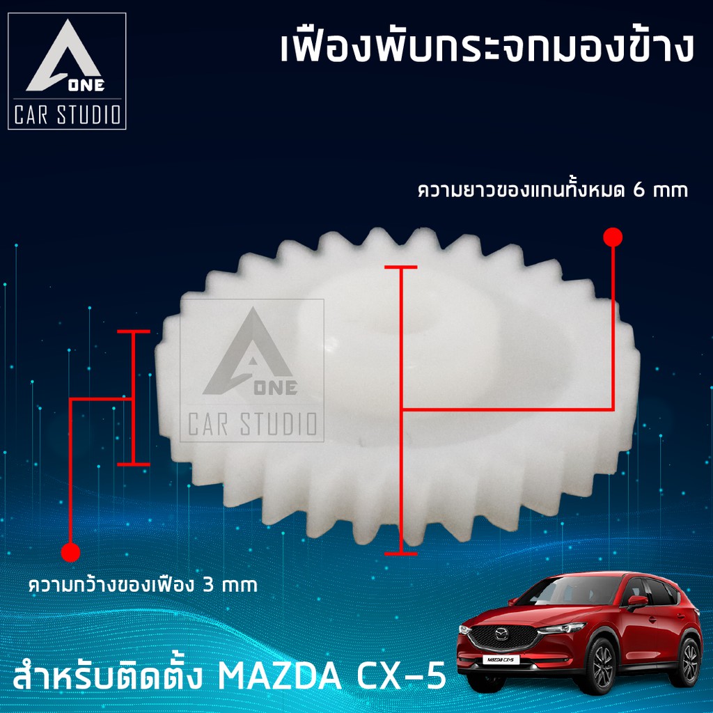 เฟืองกระจก-เฟืองรถยนต์-เฟืองกระจกมองข้าง-f-fm5-ตรงรุ่น-mazda-cx-5-ขายเป็นชิ้น-1-ข้าง