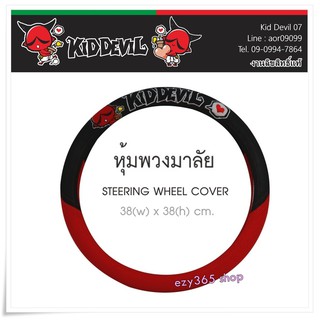 Kid Devil 07 สีแดงดำ ผ้าหุ้มพวงมาลัย 1 ชิ้น Steering Wheel Cover กันรอยและสิ่งสกปรก ขนาด 39.5 - 39 cm. งานลิขสิทธิ์แท้