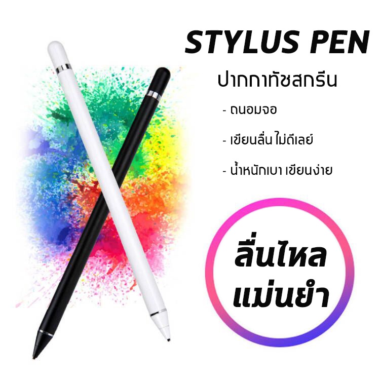 ราคาและรีวิวStylus ปากกาโทรศัพท์ ปากกาทัชสกรีน Capacitive ปากกาสไตลัส เขียนหน้าจอ ปากกาสไตลัส ปากกาเขียนหน้าจอ สำหรับโทรศัพท์