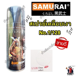 สเปรย์ เคลือบเงา แลคเกอร์เงา ซามูไร  No.1/128 SAMURAI ขนาด 400 ml.