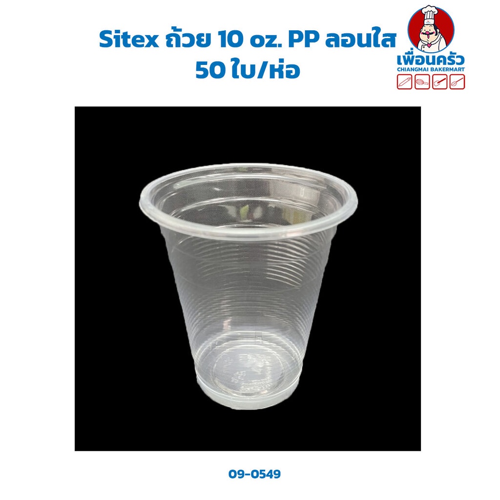 sitex-ถ้วย-10-oz-pp-ลอนใส-50-ใบ-ห่อ-09-0549