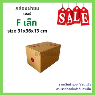 กล่องไปรษณีย์ เบอร์ F (เล็ก) ขนาด 31 x 36 x 13 cm