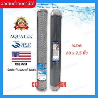 ไส้กรองน้ำ ไส้กรอง เครื่องกรองน้ำ aquatek คาร์บอน เรซิ่น ขนาด 20 นิ้ว (2 ชิ้น/ชุด)