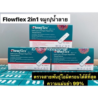 🔥FLASH SALE…ถูกที่สุด🔥ชุดตรวจโควิด Flowflex 2IN1 บรรจุ 1กล่อง/เทส