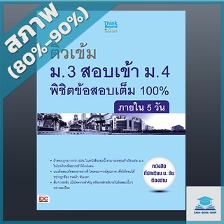 ติวเข้ม ม.3 สอบเข้า ม.4 พิชิตข้อสอบเต็ม 100% ภายใน 5 วัน (2367717)