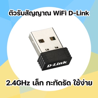 ลดราคาหนักมากกก ตัวรับสัญญาณ​ไวไฟ WiFi D-Link (DWA-121) 150mb