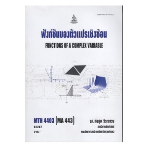 หนังสือเรียน-ม-ราม-mth4403-ma443-61247-ฟังก์ชันของตัวแปรเชิงซ้อน-ตำราราม-หนังสือ-หนังสือรามคำแหง