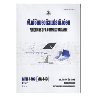 หนังสือเรียน ม ราม MTH4403 ( MA443 ) 61247 ฟังก์ชันของตัวแปรเชิงซ้อน ตำราราม หนังสือ หนังสือรามคำแหง