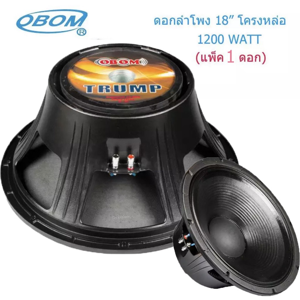 ดอกลำโพง-18นิ้ว-1200วัตต์-8โอห์ม-โครงหล่อ-obom-18-trump-t-18-1-ราคา-1ดอก