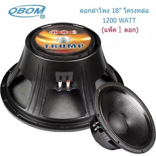 ดอกลำโพง 18นิ้ว 1200วัตต์ 8โอห์ม โครงหล่อ OBOM 18" TRUMP T-18-1 (ราคา 1ดอก)