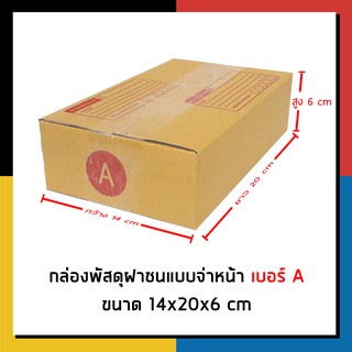 กล่องไปรษณีย์ เบอร์ A จ่าหน้า กล่องพัสดุ กล่องถูกที่สุด Box บรรจุภัณฑ์