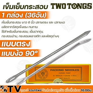 Two Tongs เข็มเย็บกระสอบ ยกกล่อง (36อัน) ยาว 6 นิ้ว มีแบบ ปลายตรง และ ปลายงอ ผลิตจากวัสดุแข็งแรง ทนทาน