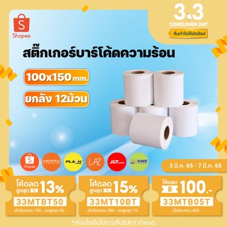 สินค้า 🔥 พร้อมส่ง🔥สติ๊กเกอร์บาร์โค้ดความร้อน 100x150mm 500แผ่น (ยกลัง 12ม้วน) สติ๊กเกอร์พิมพ์ใบปะหน้าพัสดุ ฉลากสินค้า