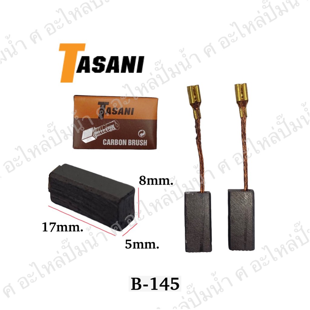 ราคาและรีวิวแปรงถ่านเครื่องมือช่าง (B-145) 17x5x8 mm. ใช้สำหรับ Boschและรุ่นอื่นๆ**จัดโปรพิเศษ**