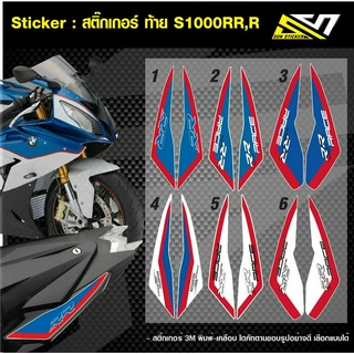 Sticker : สติ๊กเกอร์ติดท้าย S1000RR,R เลือกแบบได้