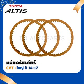 แผ่นครัชเกียร์  CVT (แผ่นใหญ่) TOYOTA  ALTIS 2014 ขึ้นไป