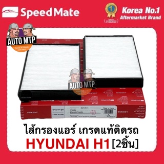 OEM ไส้กรองแอร์ ฮุนได H1 (2ชิ้น) ยี่ห้อ SpeedMate เกรดเดียวกับแท้ติดรถ #CFH020