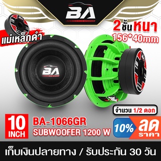 BA SOUND ลำโพงซับวูฟเฟอร์ 10 นิ้ว 1200วัตต์ แม่เหล็ก156*40mm วอยซ์คู่ BA-1066GR ลำโพงโครงหล่อ ดอกลำโพง10นิ้ว ลำโพงซับเบส