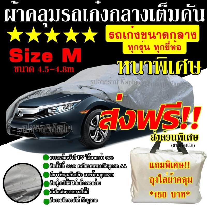 ราคาและรีวิวNaphat.ผ้าคลุมรถยนต์ ผ้าคลุมรถกระบะ ผ้าคลุมรถ อย่างหนา อย่างดี แถมฟรี ถุงผ้า PVC ( มี ผ้าคลุมรถเก๋งและกะบะ S M L XXL )