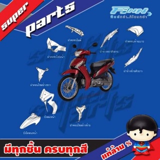 Yamaha Finn ฟินน์ Fin ฟินแฟริ่ง ไฟเบอร์ เปลือก ชุดสี เฟรม เฟรมรถ กาบ *ไม่รวมสติ๊กเกอร์* ยามาฮ่า ศูนย์ แท้