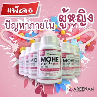 แพ็ค6 สุดคุ้ม &gt;&gt;Mohe+ โมฮีพลัส&lt;&lt;อาหรเสริมผุ้หญิง ปวดประจำเดือน น้องมีกลิ่น ดูแลมดลูก ฟิต ช่องคลอดแห้ง