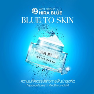 Hira Blue Water Cream ไฮร่าบลู ครีม (25ml.)