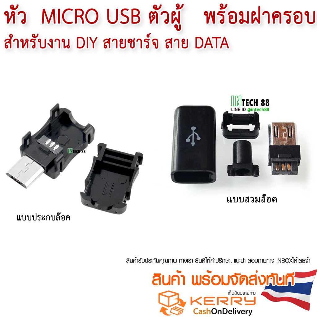 หัว Micro USB ตัวผู้ พร้อมฝาครอบ สำหรับงาน DIY (เลือกแบบด้านใน ...