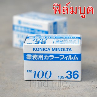 สินค้า ◾ฟิล์มหมดอายุ◾ Film ฟิล์มถ่ายภาพ KONICA ISO100 [36ภาพ]