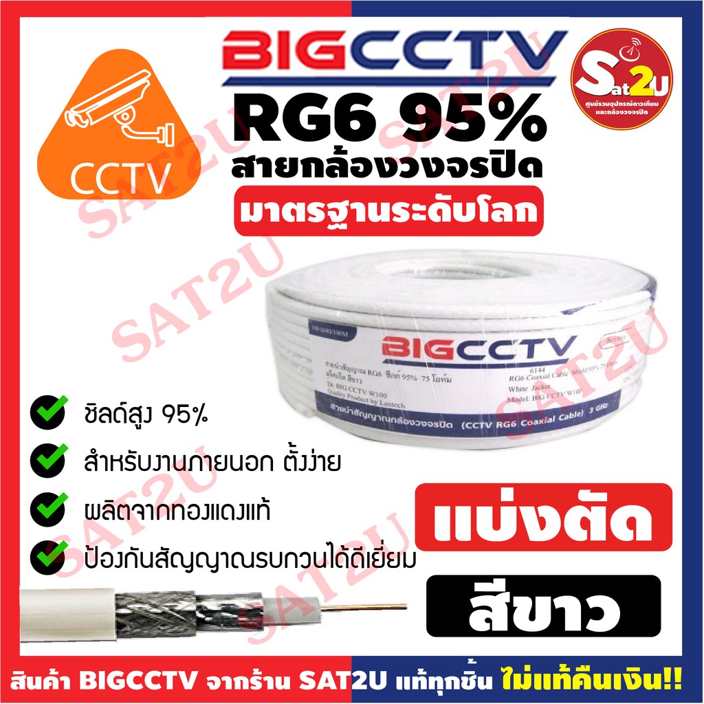 bigcctv-สายสัญญาณกล้องวงจรปิด-rg6-shield-95-แบบแบ่งตัด